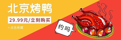 北京烤鸭外卖海报饿了么美团外卖