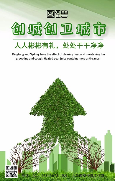 简约绿色创城创卫宣传标语手机海报