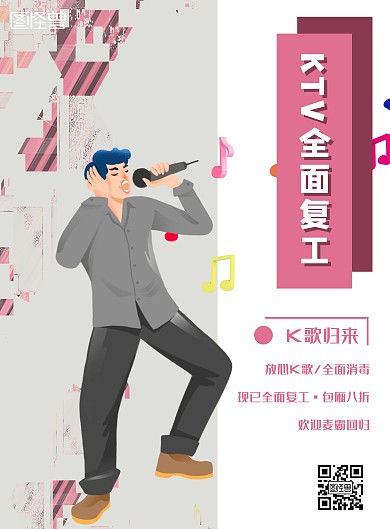  KTV复工创意粉色复工宣传竖版海报