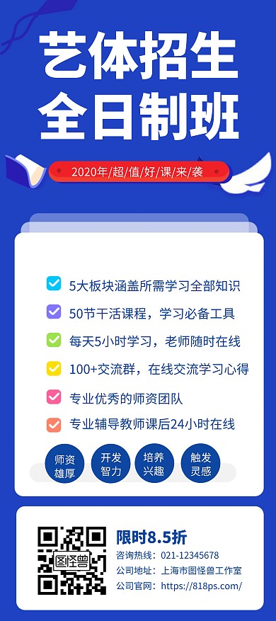 艺体全日制招生宣传创意展架