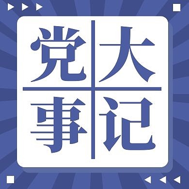 党大事记蓝色创意新媒体公众号次图