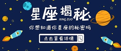 红包公众号首图星空星座揭秘卡通