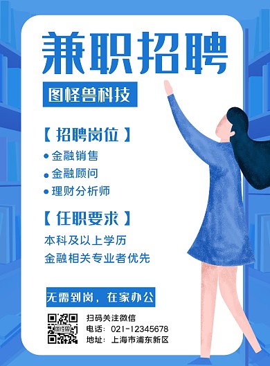 兼职项目宣传简约蓝色招聘竖版海报