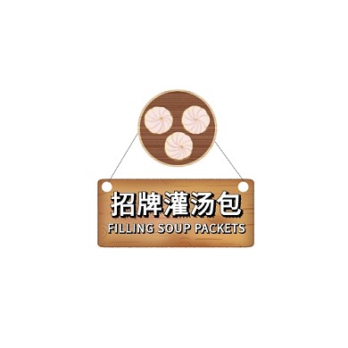 商业美食灌汤包logo设计