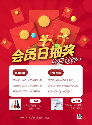 红色大气简约风每月会员日抽奖竖版海报