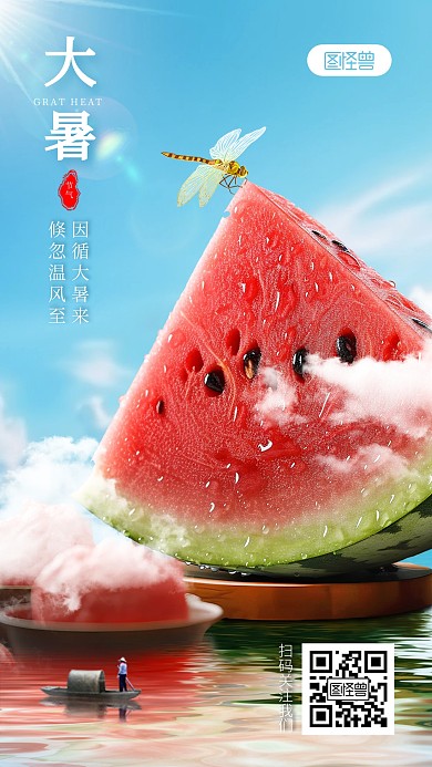 大暑节气西瓜合成创意手机海报