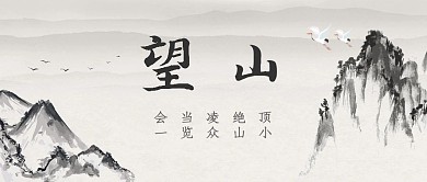 古诗望山古风黑白系公众号首图