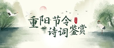 重阳节诗词大赏中国风公众号封面