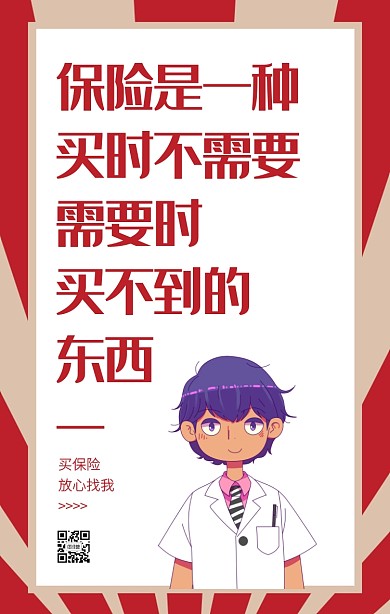 红色商务风创意保险产品手机海报