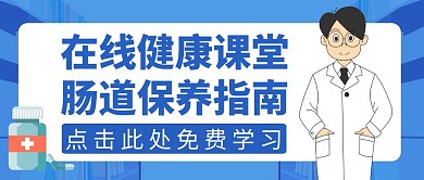 肠道蓝色简约健康公众号封面