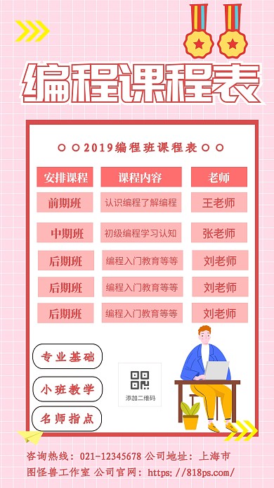 编程课程表海报