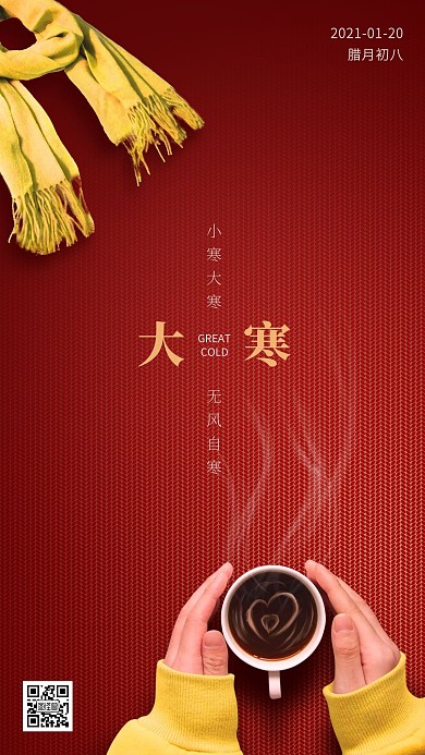 中国传统二十四节气大寒手机海报