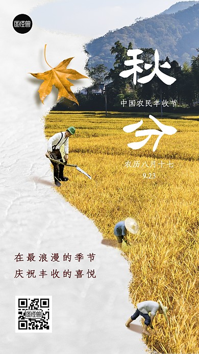 秋分节日祝福中国农民丰收节创意手机海报