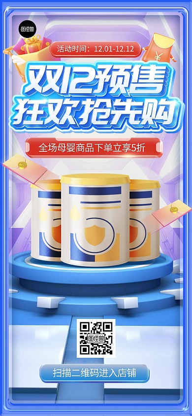 双十二大促母婴产品促销宣传3d全屏海报