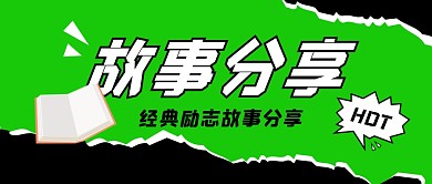 故事分享公众号封面首图