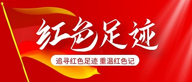 红色简约红色足迹公众号封面首图