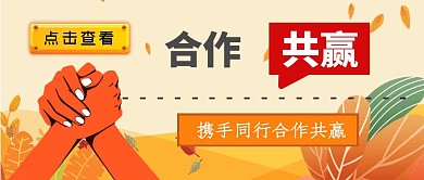 携手共赢握手合作暖色创意红包公众号封面图