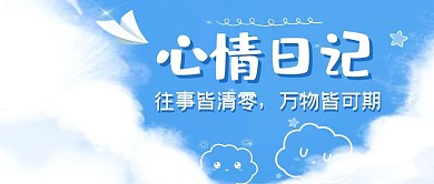 心情日记创意唯美天空公众号封面首图