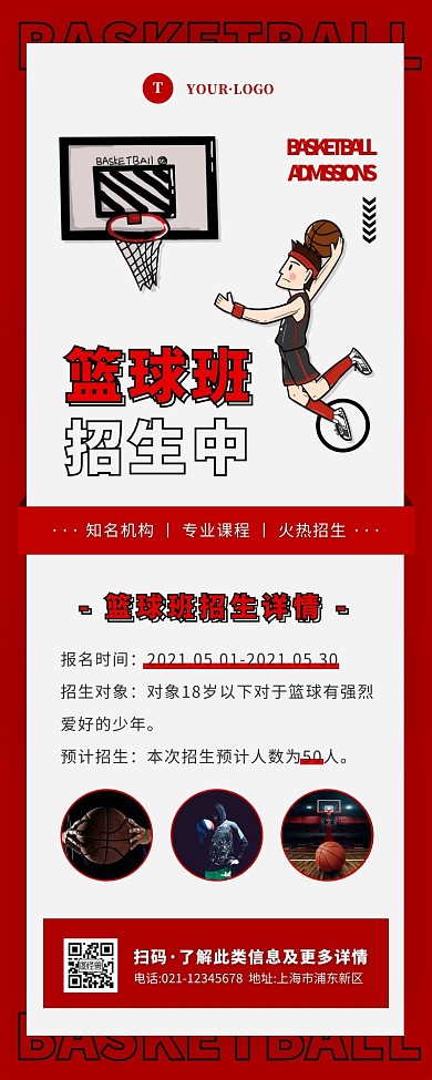 简约风红色白色篮球社招生营销长图