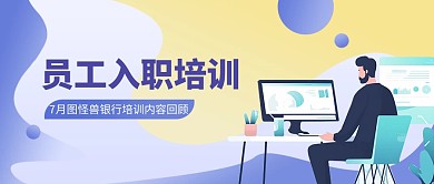 企业新员工入职培训公众号封面