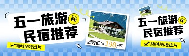 五一旅游民宿推荐公众号双封面