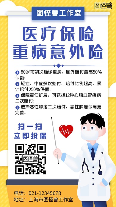 医疗保险重病意外险卡通手机海报