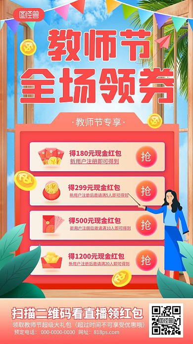 原创电商教师节优惠券领取直播海报