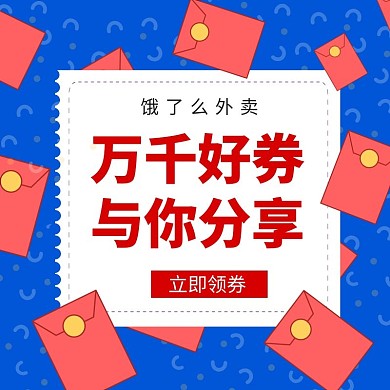 饿了么外卖领券红包优惠蓝色海报