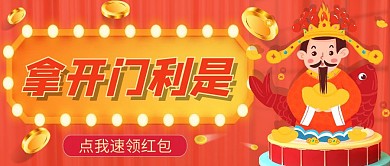 红色卡通开门利是公众号封面首图