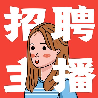 创意插画招聘主播公众号次图