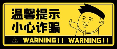 创意卡通小人防诈骗通知公众号主图首图