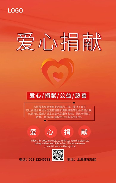 公益爱心捐献海报