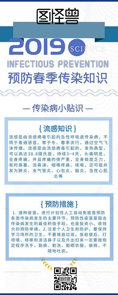 大气科技预防春季传染病知识宣传长图海报