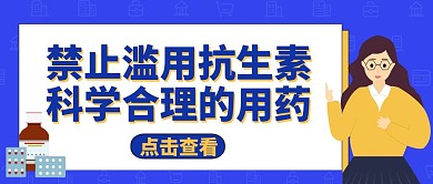 公众号封面抗生素通用医疗蓝色