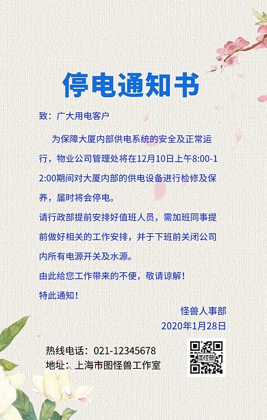 停电通知书手机营销海报