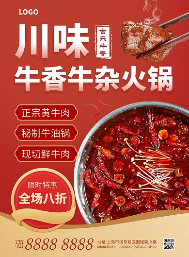 古乐牛香牛杂火锅竖版海报