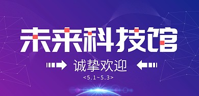 渐变风五一景区科技馆欢迎横版海报