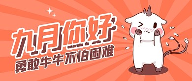 创意勇敢牛牛九月你好八月再见励志封面首页