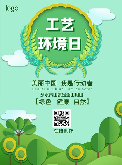 绿色扁平工艺环境日海报