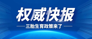 权威快报三胎政策来啦热点公众号封面首图
