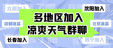 蓝色多地区进入凉爽天气群聊首图