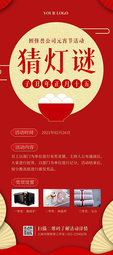 公司元宵节猜灯谜活动红色喜庆展架