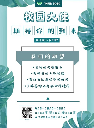 简约风校园大使招聘公告海报