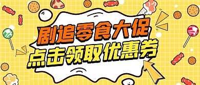 追剧零食大促点击领取优惠卡通首图