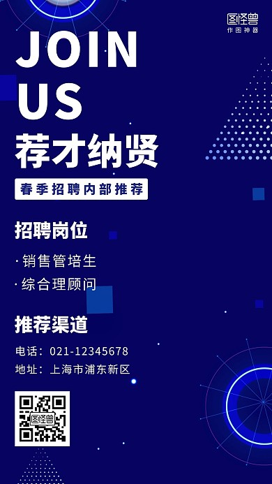 招募艺术科技感蓝色简约大气营销手机海报