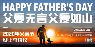 父亲节线上马拉松活动横版海报