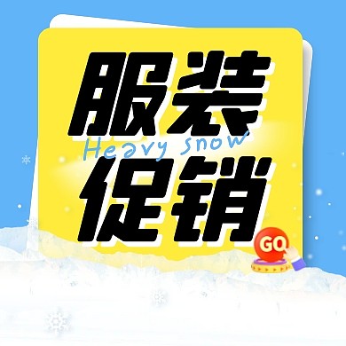 蓝色简约大雪服装促销公众号次图
