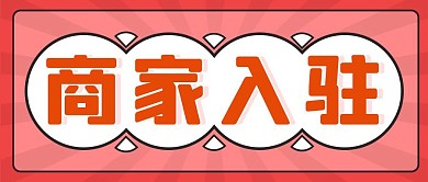 商家入驻简约彩色营销红包公众号封面