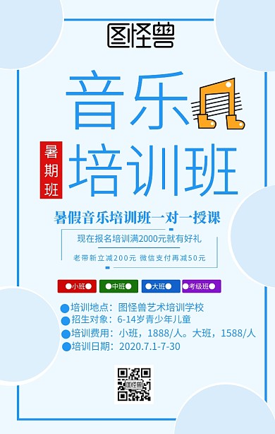 暑假音乐培训班招生手机海报 