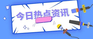 简约质感今日热点资讯公众号封面